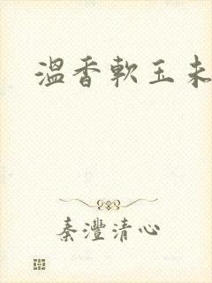 温香软玉未删减