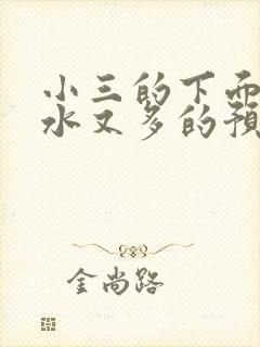 小三的下面又紧水又多的预防方法