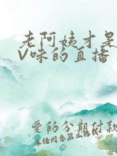 老阿姨才是最有V味的直播