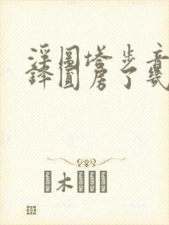 浮图塔步音楼肖铎圆房了几次