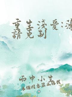 重生浅爱:薄总请克制