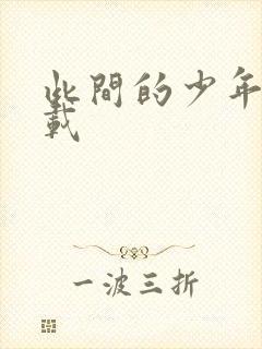 此间的少年 下载