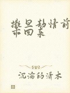 撒旦劫情前妻乖乖回来