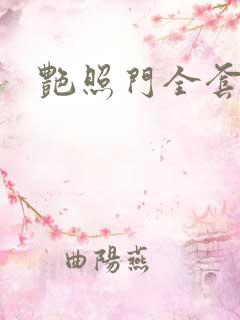 艳照门全套下载