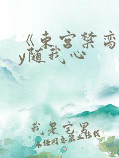 《东宫禁脔》by随我心