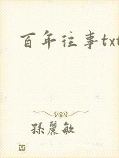 百年往事txt