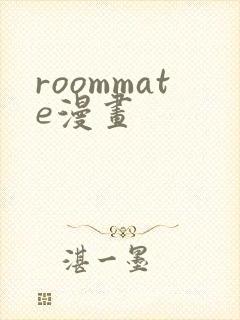 roommate漫画