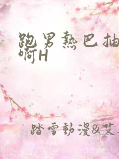 跑男热巴抽搐嗯啊H