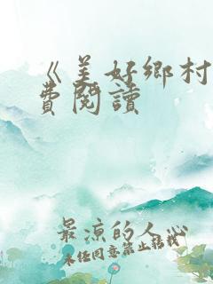 《美好乡村》免费阅读