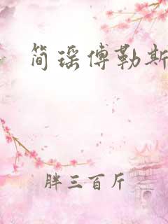 简瑶傅勒斯小说