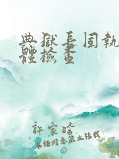 典狱长固执的身体检查