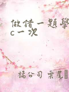 做错一题学长就c一次