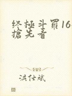 终极斗罗16册抢先看