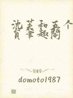 沈芙和五个消防员笔趣阁