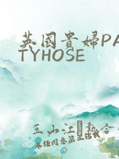 英国贵妇PANTYHOSE