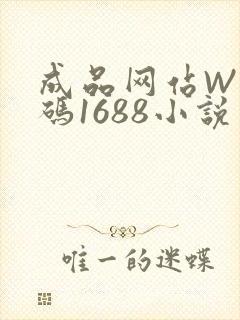 成品网站W灬源码1688小说