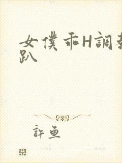 女仆乖H调教跪趴