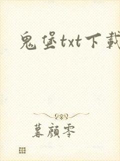 鬼堡txt下载