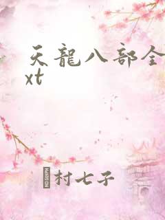 天龙八部全集txt