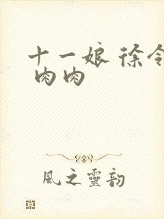 十一娘 徐令宜 肉肉