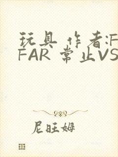 玩具 作者:FFAR 常止VS旭泽