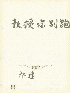 教授你别跑
