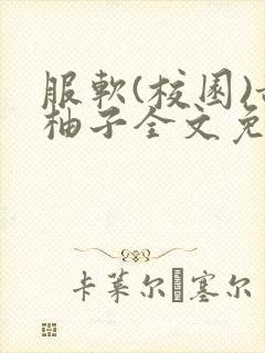 服软(校园)甜柚子全文免费阅读