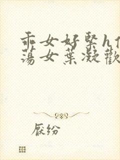 乖女好紧h侯府荡女叶凝欢