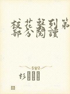 校花系列第92部分阅读