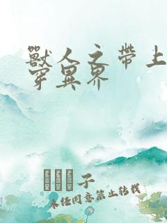 兽人之带上空间穿异界