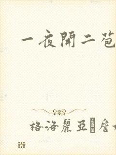 一夜开二苞