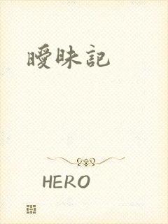 暧昧记