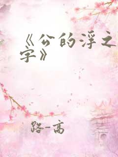 《公的浮之手中字》