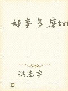 好事多磨txt