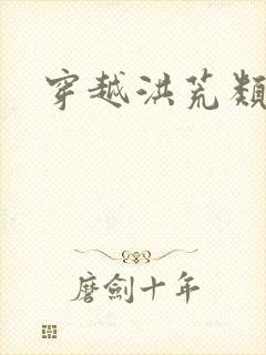 穿越洪荒类小说