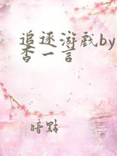 追逐游戏by杳杳一言