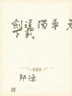 剑道独尊 免费下载