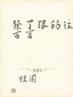 发了狠的往里撞古言