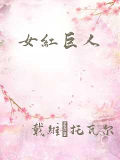 女红巨人