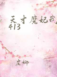 天才魔妃我要了413
