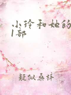 小玲和她的公第1部