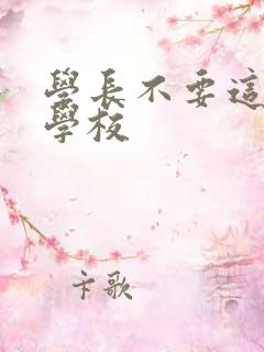 学长不要这是在学校