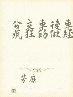 公交车后车座的疯狂的做经过电影