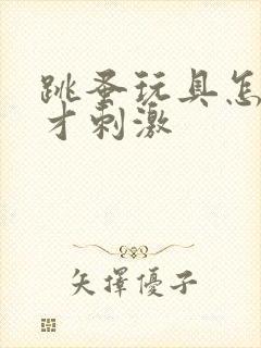 跳蚤玩具怎么玩才刺激