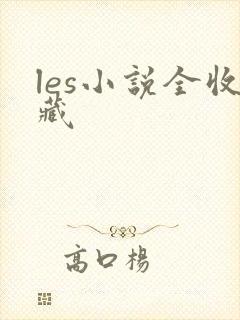 les小说全收藏