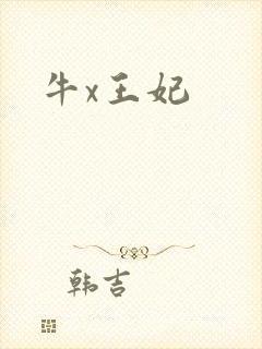 牛x王妃