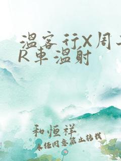 温客行X周子舒R车温射