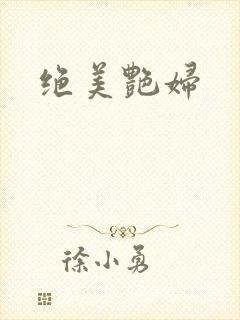 绝美艳妇