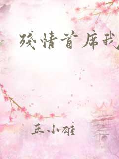 残情首席我不要