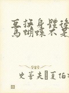 互换身体后我竹马蝴蝶不是鸟